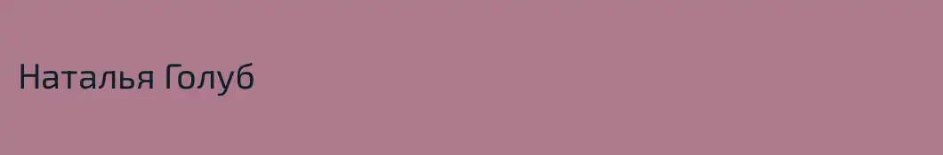 Наталья Голуб